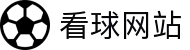 看球网站 - 全球体育赛事直播与实时比分，畅享足球篮球精彩瞬间